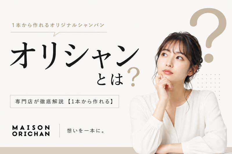 オリシャンとは?値段・相場・作り方まで専門店が徹底解説【1本から作れる】|メゾンオリシャン
