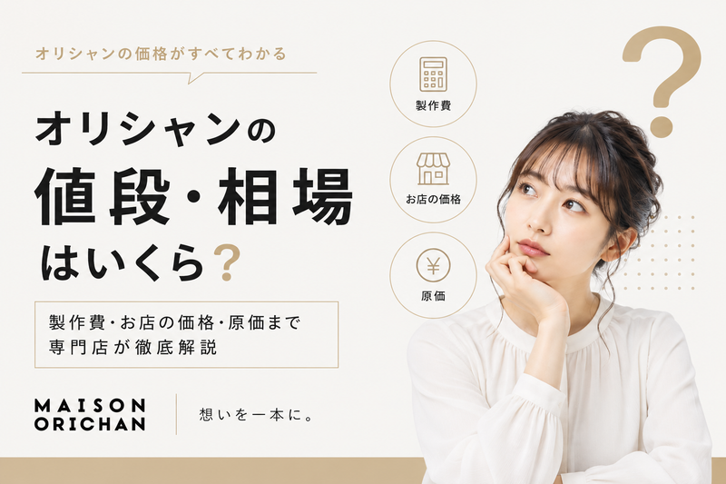 オリシャンの値段・相場はいくら?製作費・お店の価格・原価まで専門店が徹底解説|メゾンオリシャン