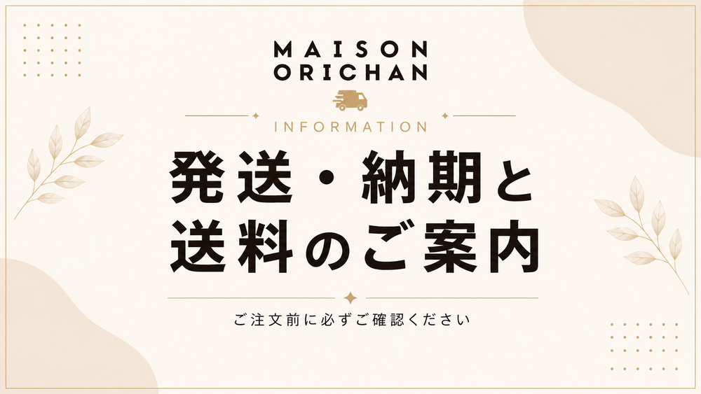 発送・納期と送料のご案内|メゾンオリシャン