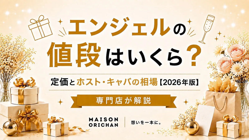 エンジェルシャンパンの値段はいくら?定価とホスト・キャバの相場【2026年版】を専門店が解説｜メゾンオリシャン