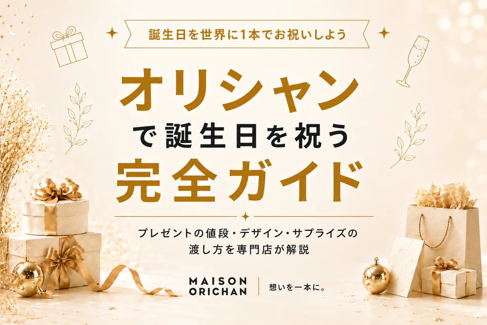 オリシャンで誕生日を祝う完全ガイド｜プレゼントの値段・デザイン・サプライズの渡し方を専門店が解説｜メゾンオリシャン