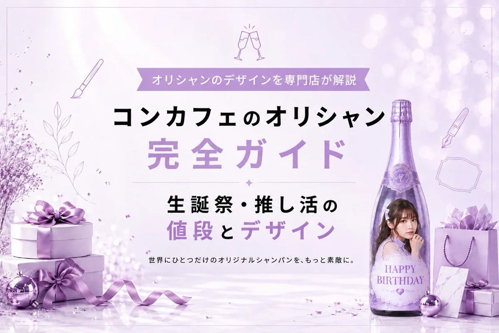 コンカフェのオリシャン完全ガイド｜生誕祭・推し活の値段とデザインを専門店が解説｜メゾンオリシャン