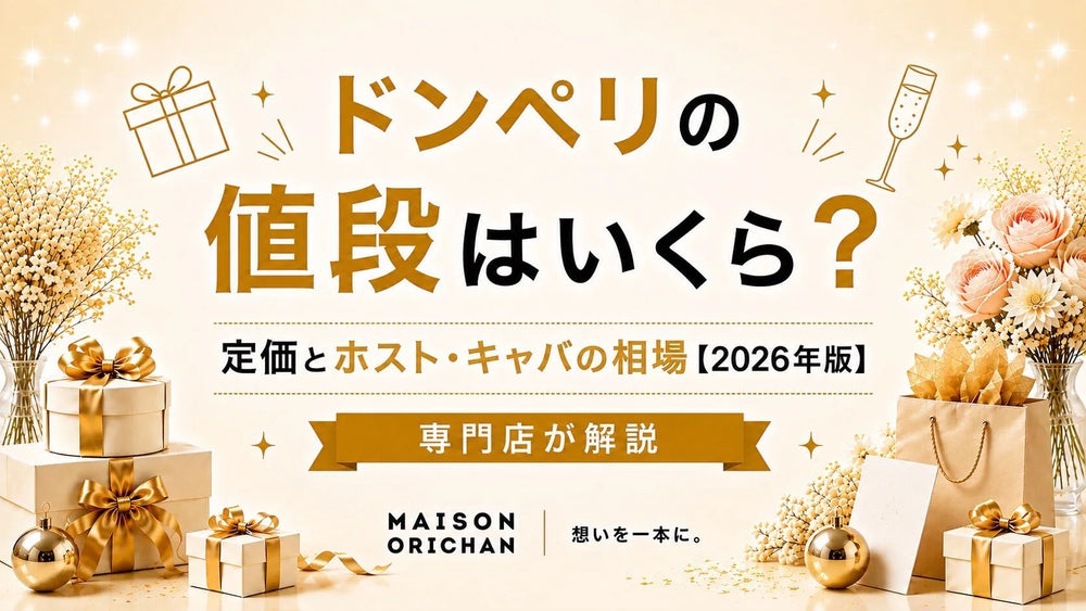 ドンペリの値段はいくら?定価とホスト・キャバの相場【2026年版】ピンドン・ゴールドまで専門店が解説｜メゾンオリシャン