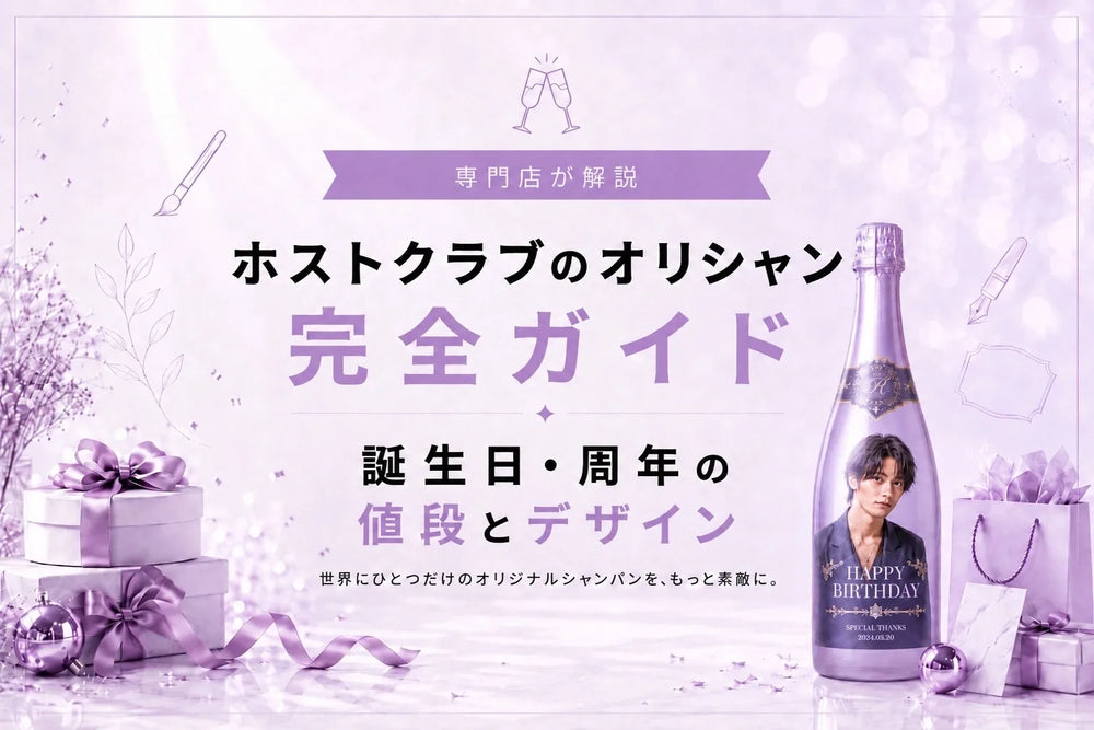 ホストクラブのオリシャン完全ガイド｜誕生日・周年の値段とデザインを専門店が解説｜メゾンオリシャン