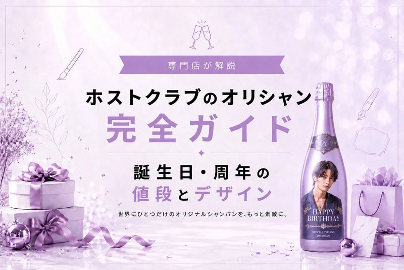 ホストクラブのオリシャン完全ガイド｜誕生日・周年の値段とデザインを専門店が解説｜メゾンオリシャン