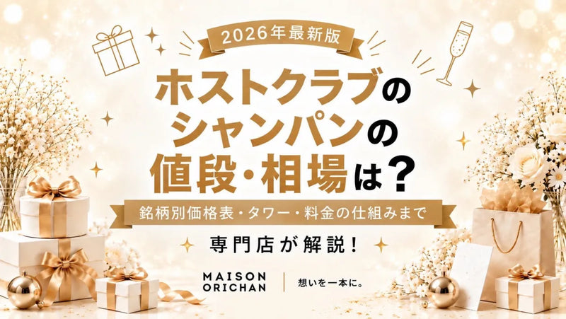 ホストクラブのシャンパンの値段・相場【2026年版】｜銘柄別価格表からタワー・料金の仕組みまで専門店が解説｜メゾンオリシャン