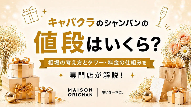 キャバクラのシャンパンの値段はいくら?相場の考え方とタワー・料金の仕組みを専門店が解説｜メゾンオリシャン