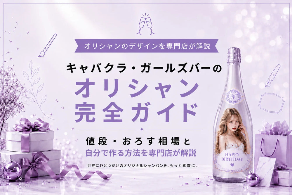 キャバクラ・ガールズバーのオリシャン完全ガイド｜値段・おろす相場と自分で作る方法を専門店が解説｜メゾンオリシャン