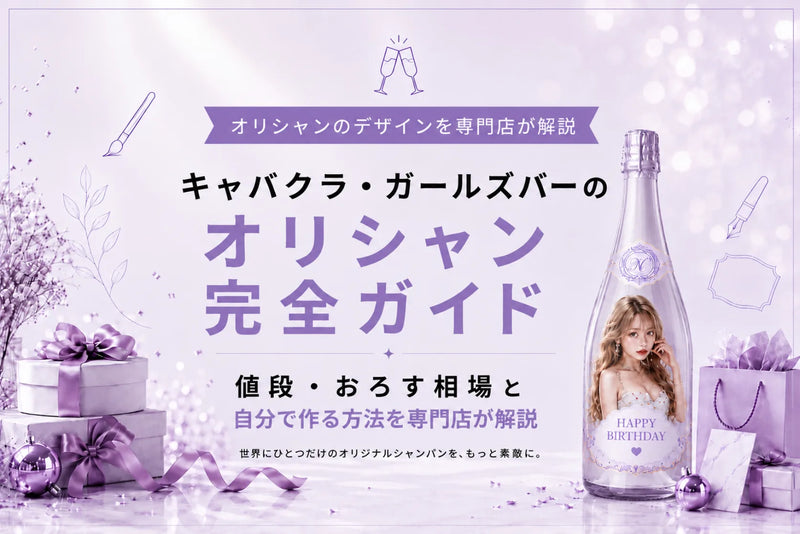 キャバクラ・ガールズバーのオリシャン完全ガイド｜値段・おろす相場と自分で作る方法を専門店が解説｜メゾンオリシャン