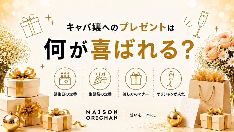 キャバ嬢へのプレゼントは何が喜ばれる?誕生日・生誕祭の定番と渡し方のマナーを専門店が解説｜メゾンオリシャン