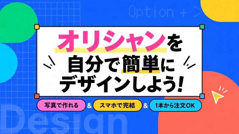 オリシャンの注文はLINEとECでどう違う?メゾンオリシャンがAI×EC完結を選んだ理由を専門店が解説｜メゾンオリシャン