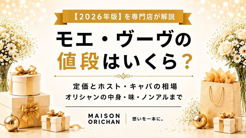 モエ・ヴーヴの値段はいくら?定価とホスト・キャバの相場【2026年版】を専門店が解説｜メゾンオリシャン