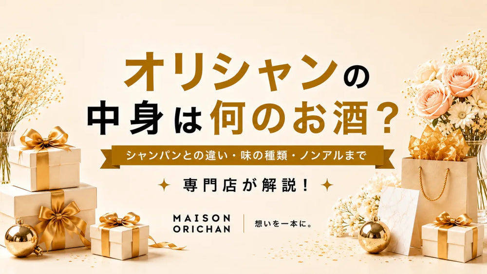 オリシャンの中身は何のお酒?シャンパンとの違い・味の種類・ノンアルまで専門店が解説｜メゾンオリシャン