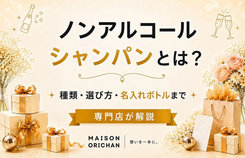 ノンアルコールシャンパンとは?種類・選び方・名入れボトルまで専門店が解説｜メゾンオリシャン