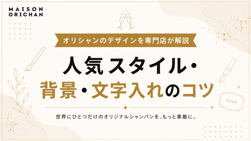 オリシャンのデザインを専門店が解説|人気スタイル・背景・文字入れのコツ｜メゾンオリシャン