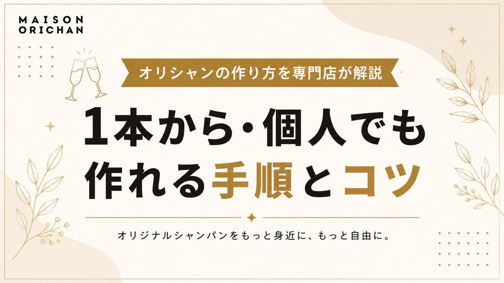 オリシャンの作り方を専門店が解説|1本から・個人でも作れる手順とコツ|メゾンオリシャン