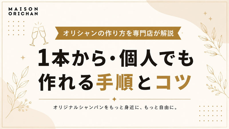 オリシャンの作り方を専門店が解説|1本から・個人でも作れる手順とコツ|メゾンオリシャン