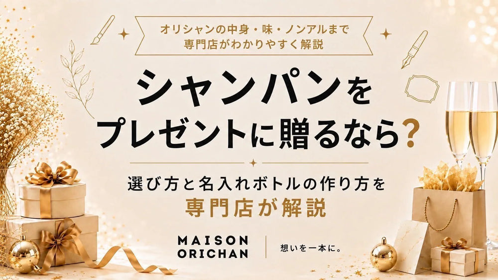 シャンパンをプレゼントに贈るなら?選び方と名入れボトルの作り方を専門店が解説｜メゾンオリシャン