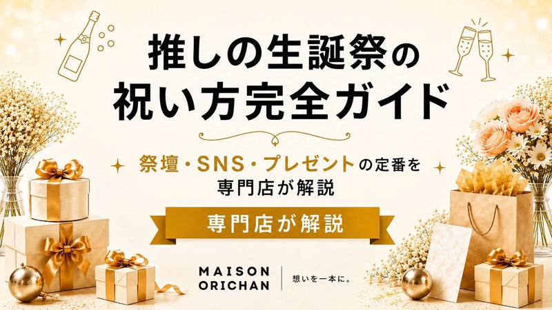 推しの生誕祭の祝い方完全ガイド｜祭壇・SNS・プレゼントの定番を専門店が解説｜メゾンオリシャン