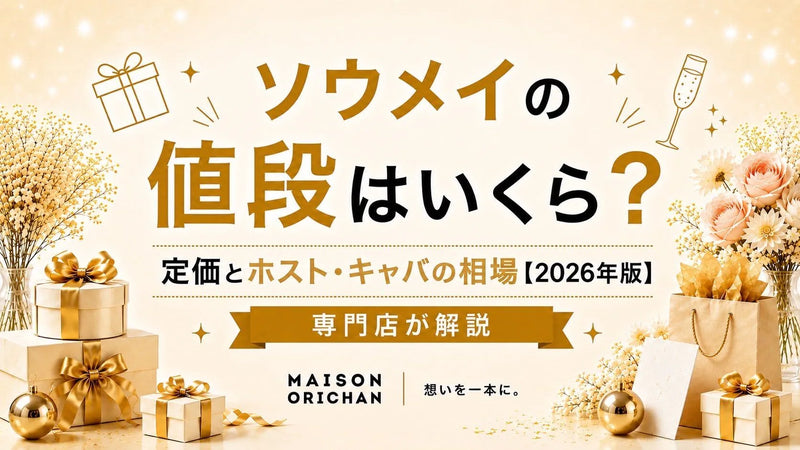 ソウメイの値段はいくら?定価とホスト・キャバの相場【2026年版】を専門店が解説｜メゾンオリシャン