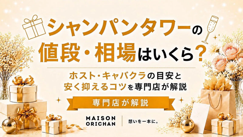 シャンパンタワーの値段・相場はいくら?ホスト・キャバクラの目安と安く抑えるコツを専門店が解説｜メゾンオリシャン
