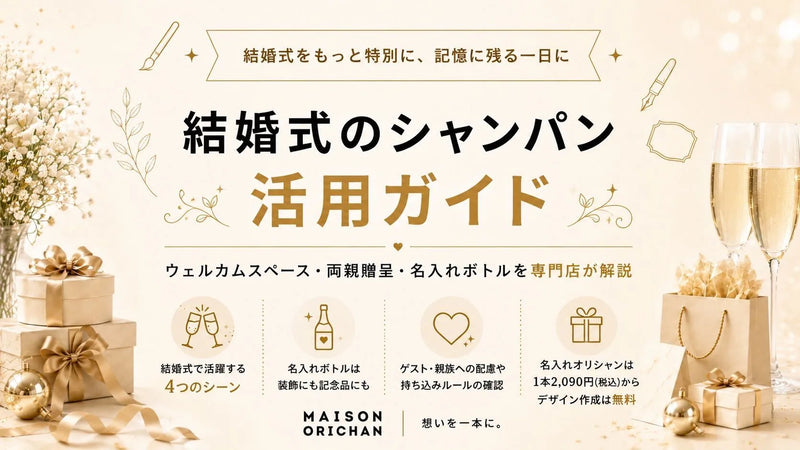 結婚式のシャンパン活用ガイド｜ウェルカムスペース・両親贈呈・名入れボトルを専門店が解説｜メゾンオリシャン
