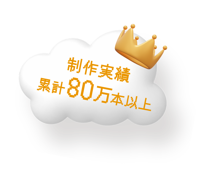 制作実績 累計80万本以上