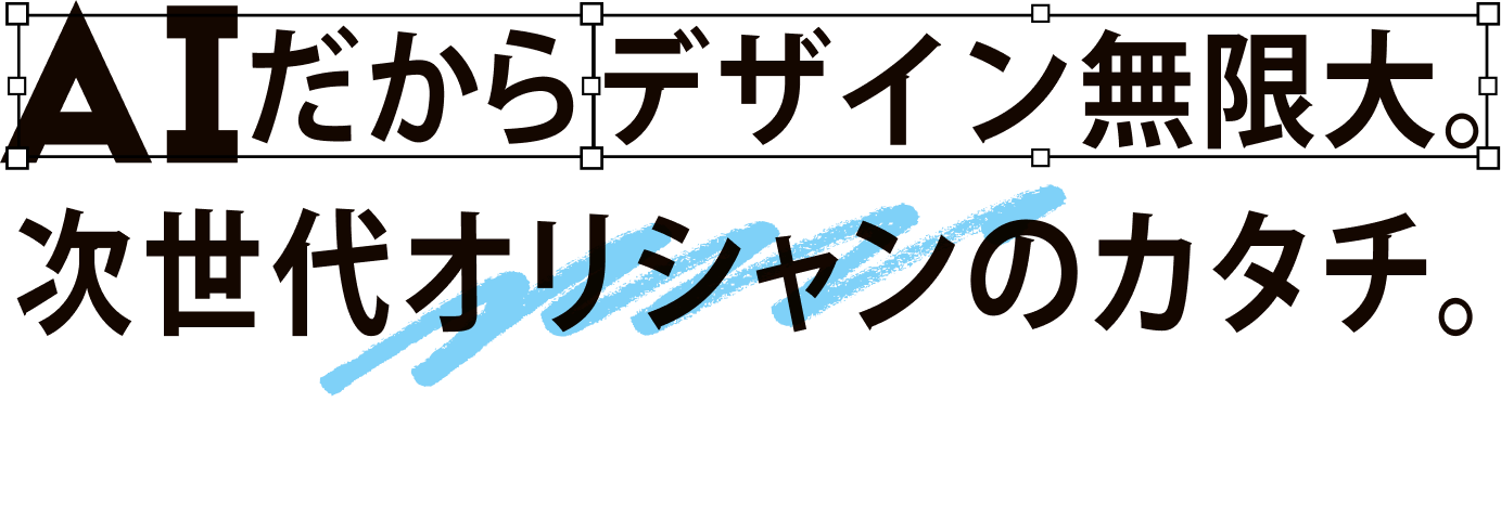AIでわずかにデザイン作成。世界で1本のオリシャンがここに